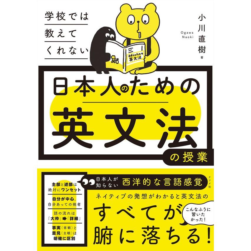 学校では教えてくれない 日本人のための英文法の授業/小川 直樹