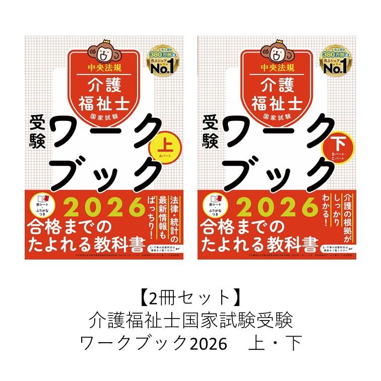 2冊セット】介護福祉士国家試験受験ワークブック2026 上・下 : 枚方 蔦