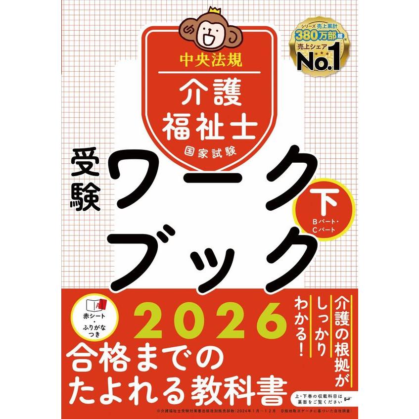 受験ワーク　セット売り 2冊セット】介護福祉士国家試験受験ワークブック2026 上・下 : 枚方 蔦