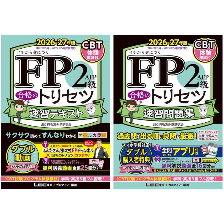 2冊セット】FP2級・AFP 合格のトリセツ 速習テキスト+ 速習問題集 2026