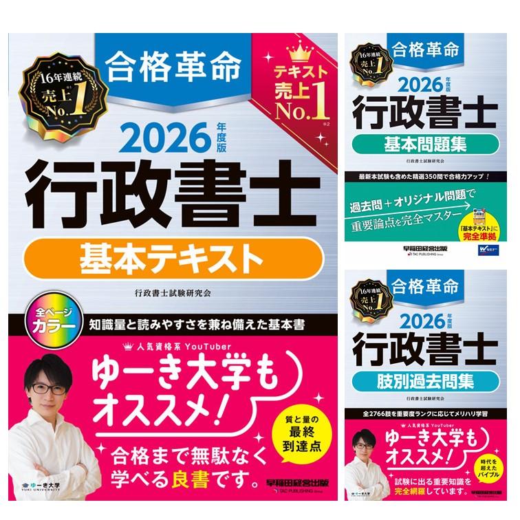 3冊セット】2026年度版 合格革命 行政書士 基本テキスト / 基本問題集