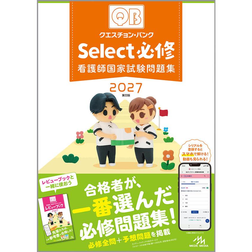 クエスチョン・バンク Select必修 2027 第22版 看護師国家試験問題集