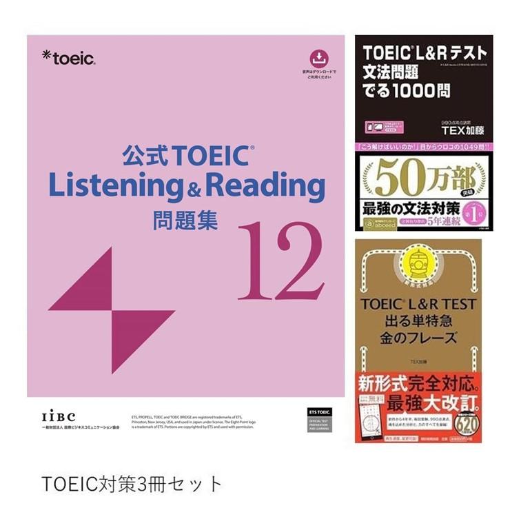 3冊セット] 公式 TOEIC Listening & Reading 問題集 12 / L&Rテスト