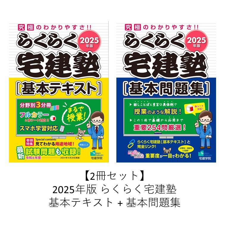 2025年版 らくらく宅建塾 基本テキスト・基本問題集・過去問3冊 計5冊セット 2冊セット】2025年版 らくらく宅建塾 基本テキスト + 基本問題集