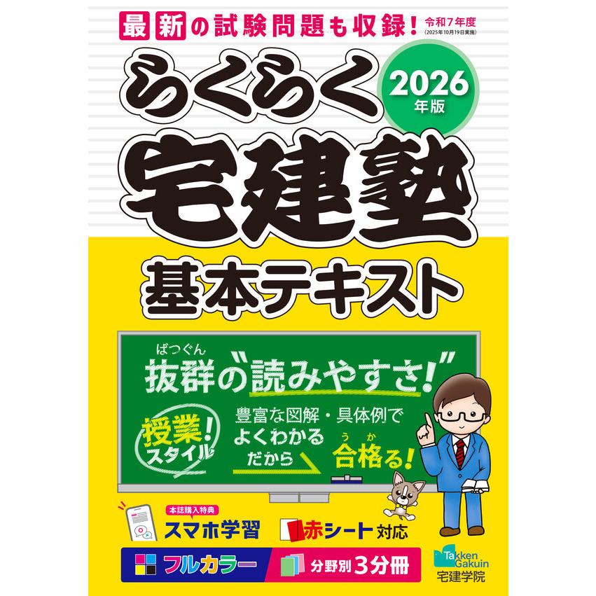 2026年版 らくらく宅建塾 [基本テキスト] / 宅建学院 : 枚方 蔦屋書店