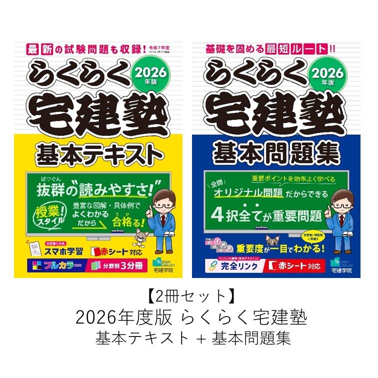 2冊セット】2026年版 らくらく宅建塾 基本テキスト + 基本問題集