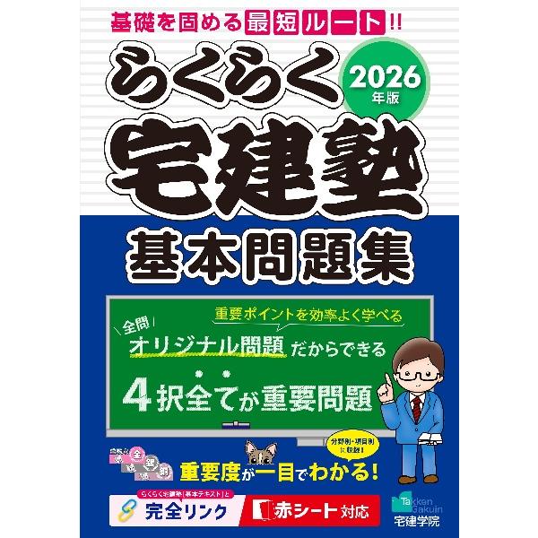 2冊セット】2026年版 らくらく宅建塾 基本テキスト + 基本問題集