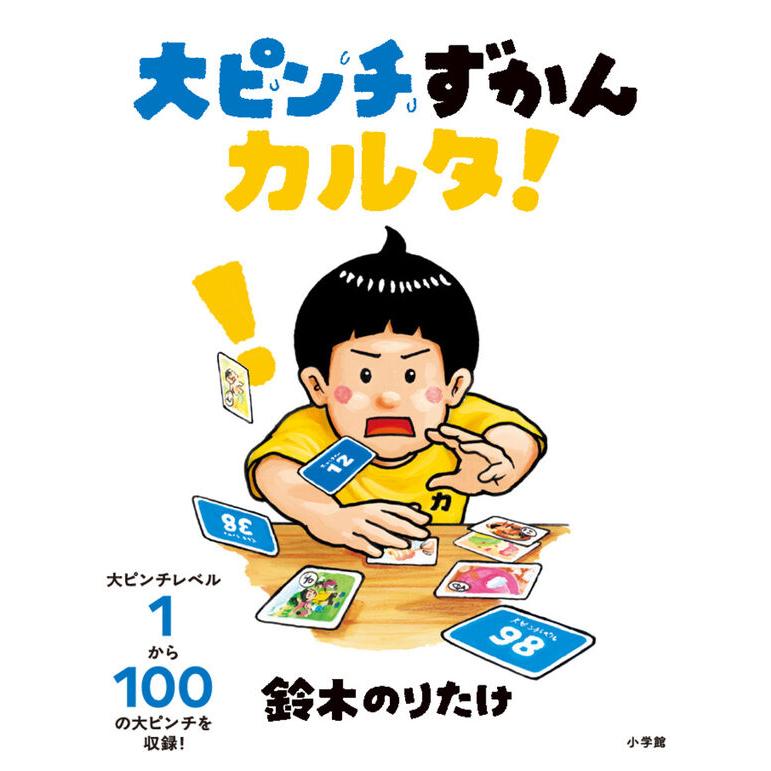 大ピンチずかんカルタ！ / 鈴木 のりたけ : 枚方 蔦屋書店 Yahoo!店