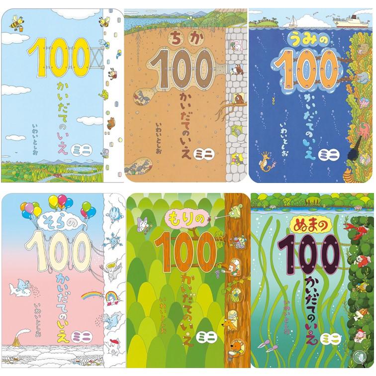100かいだてのいえシリーズ 6冊セット / いわいとしお : 枚方 蔦屋書店
