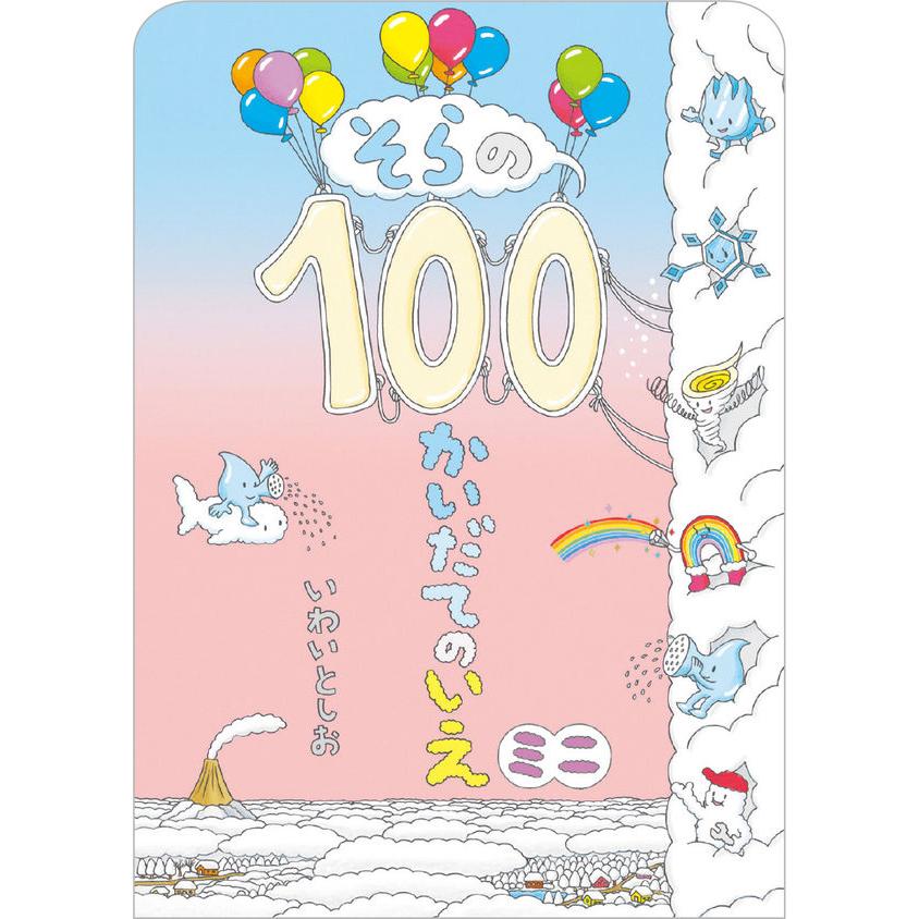 100かいだてのいえシリーズ 6冊セット / いわいとしお : 枚方 蔦屋書店