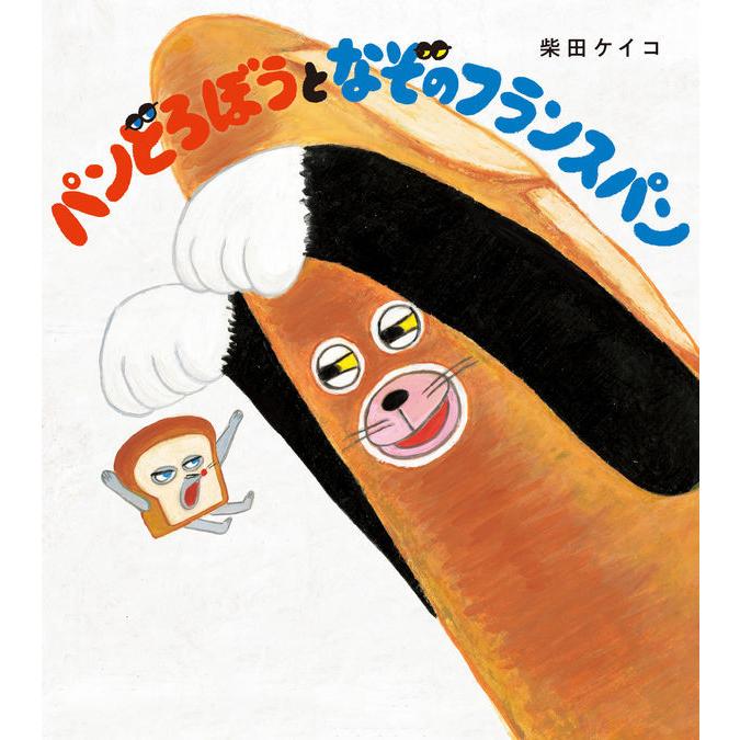 パンどろぼうとなぞのフランスパン / 柴田 ケイコ : 枚方 蔦屋書店