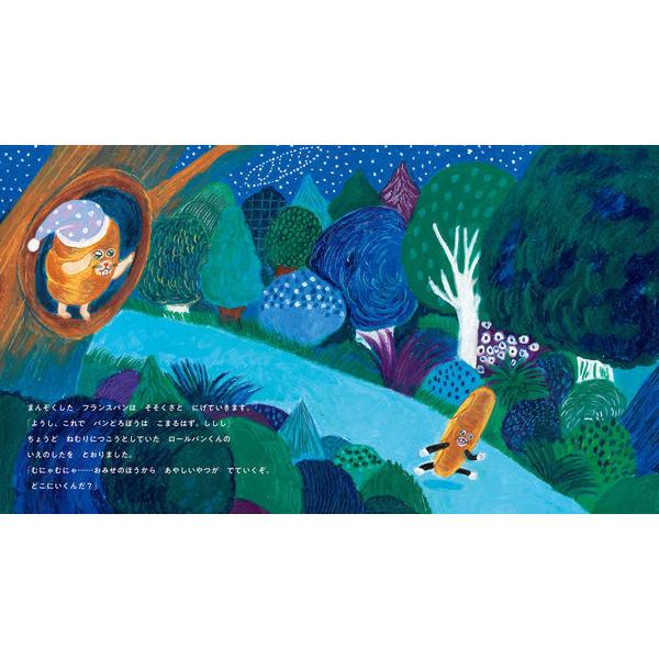 パンどろぼうとなぞのフランスパン / 柴田 ケイコ : 枚方 蔦屋書店