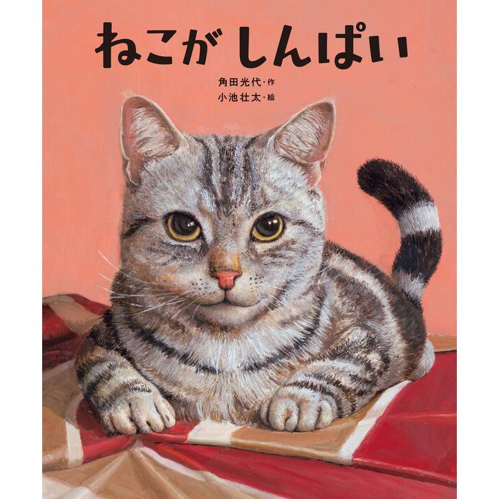 ねこがしんぱい : 枚方 蔦屋書店 Yahoo!店 - 通販 - Yahoo!ショッピング