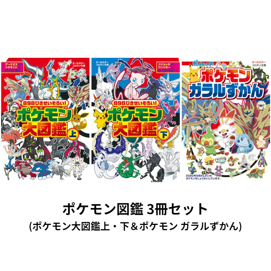 ポケモン図鑑３冊セット ポケモン大図鑑上 下 ポケモン ガラルずかん Kiehb 枚方 蔦屋書店 Yahoo 店 通販 Yahoo ショッピング