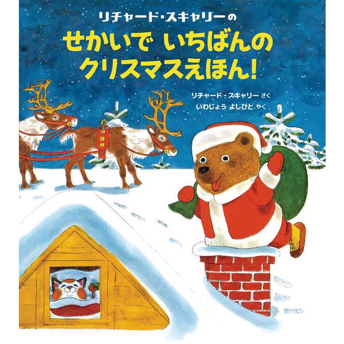 クリスマスギフト】リチャード・スキャリーのせかいでいちばんの