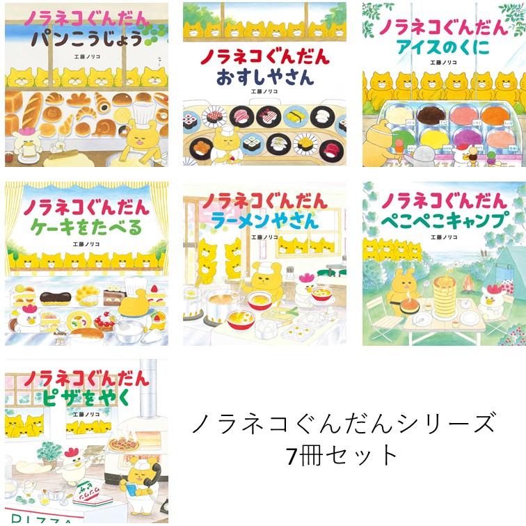 ノラネコぐんだんシリーズ 7冊セット / 工藤ノリコ : 枚方 蔦屋書店