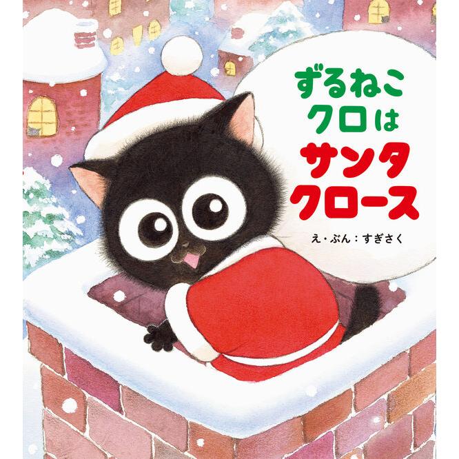 ずるねこクロはサンタクロース / すぎさく : 枚方 蔦屋書店 Yahoo!店