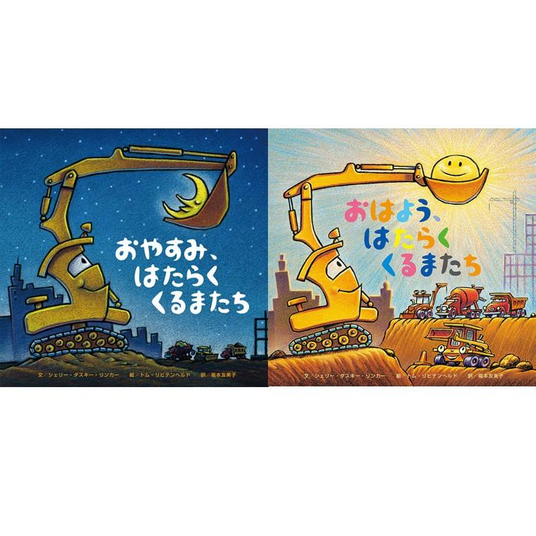 おやすみ、はたらくくるまたち／おはよう、はたらくくるまたち 2冊