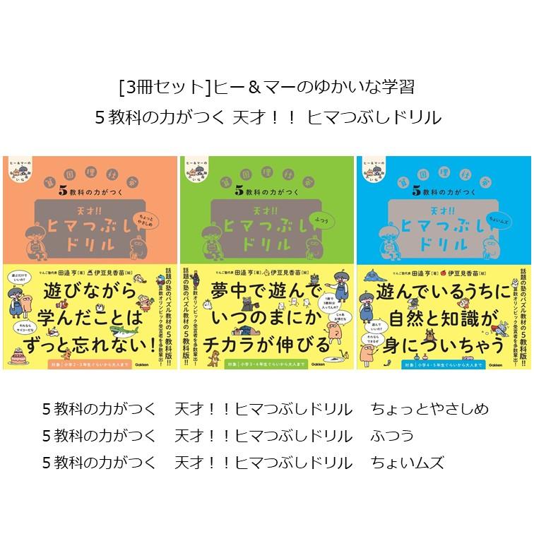 3冊セット] ヒー＆マーのゆかいな学習 5教科の力がつく 天才！！ ヒマ