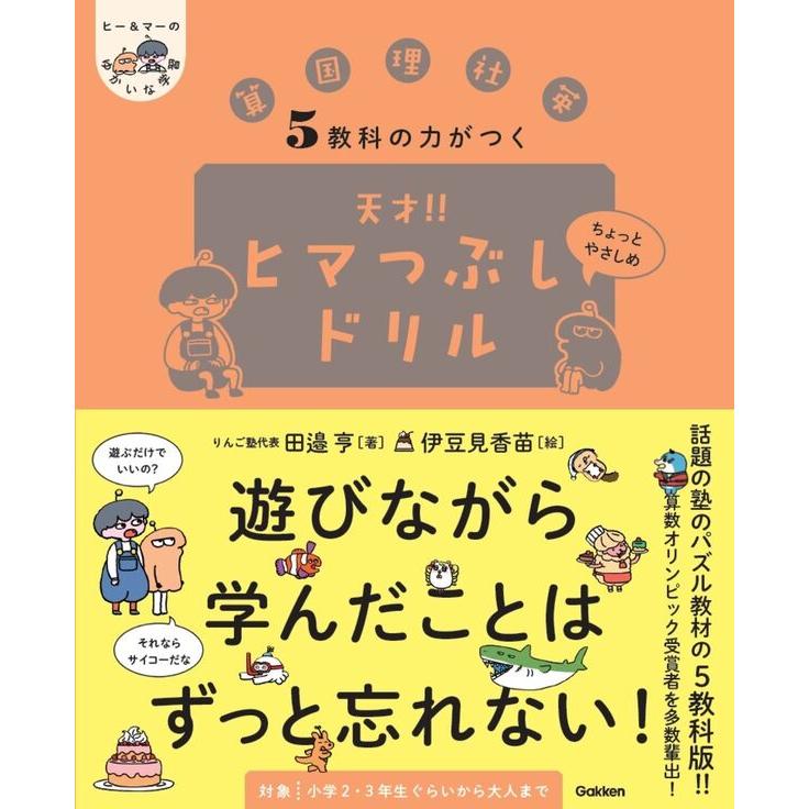 3冊セット] ヒー＆マーのゆかいな学習 5教科の力がつく 天才！！ ヒマ