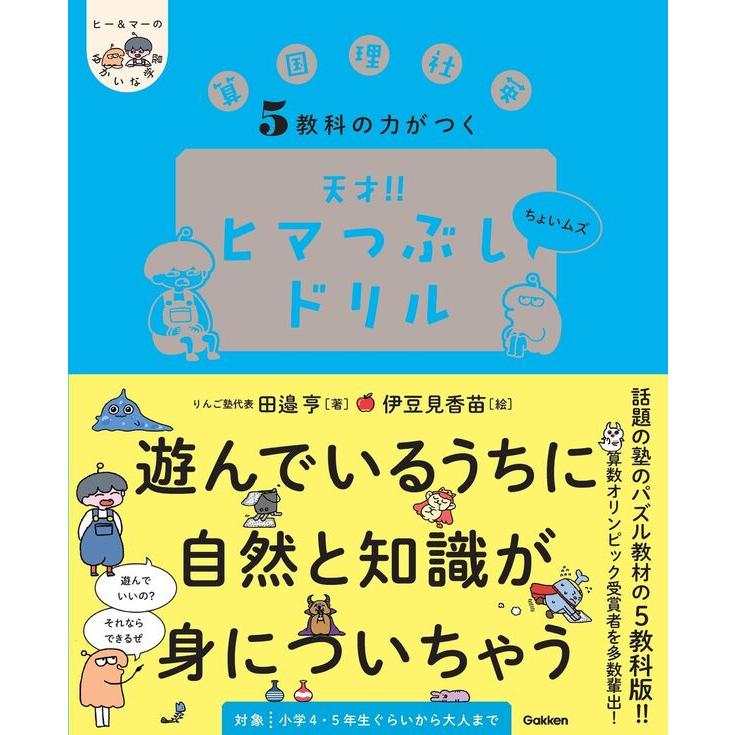 3冊セット] ヒー＆マーのゆかいな学習 5教科の力がつく 天才！！ ヒマ