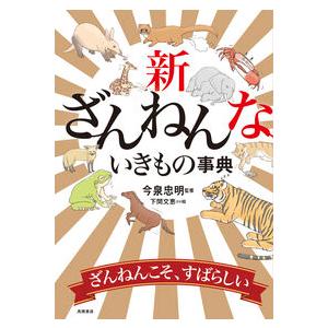 ざんねんないきもの事典 ざんねんも進化した！ ありがとう10年 | 株式会社 高橋書店の