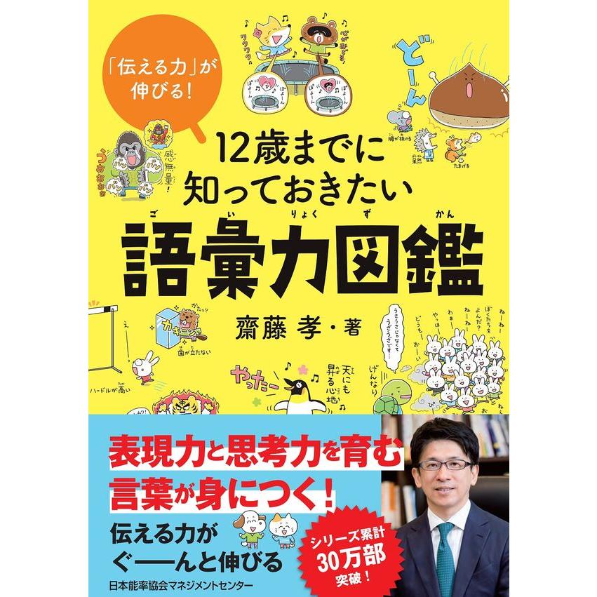 [3冊セット] 12歳までに知っておきたい図鑑 シリーズ 【語彙力・言い換え・読解力】 / 齋藤 孝｜hkt-tsutayabooks｜02