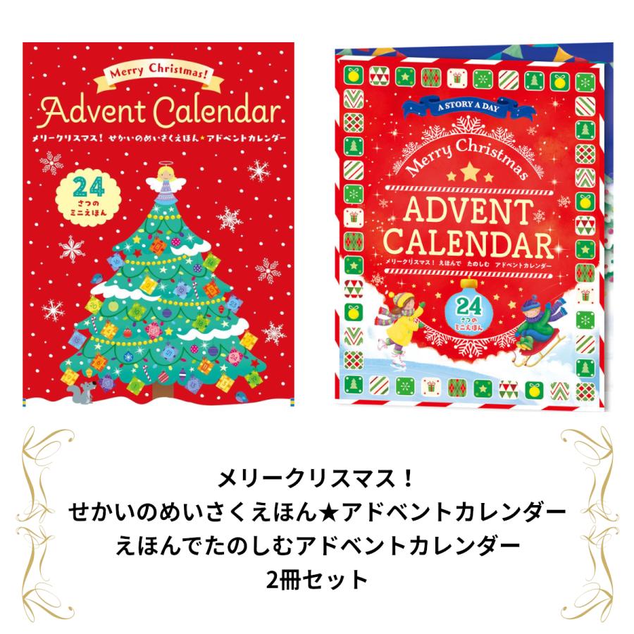 クリスマスギフト】メリークリスマス!せかいのめいさくえほん☆アドベントカレンダー+えほんでたのしむアドベントカレンダー 2冊セット :KISI9784865492705J:枚方 蔦屋書店 Yahoo!店 - 通販 - Yahoo!ショッピング クリスマスギフト】メリークリスマス!せかいのめいさくえほん☆アドベントカレンダー+えほんでたのしむアドベントカレンダー 2冊セット :KISI9784865492705J:枚方 蔦屋書店 Yahoo!店 - 通販 - Yahoo!ショッピング