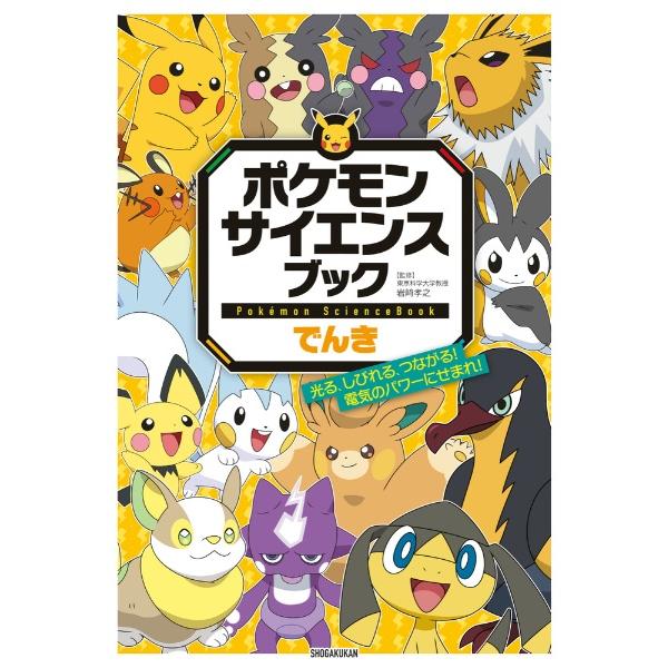 4冊セット】ポケモン サイエンスブック みず・こおり + でんき ほのお