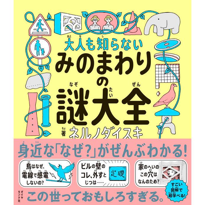大人も知らない みのまわりの謎大全 : 枚方 蔦屋書店 Yahoo!店 - 通販