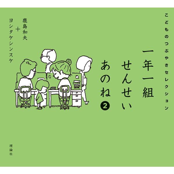 2冊セット】一年一組せんせいあのね・一年一組せんせいあのね2 こども