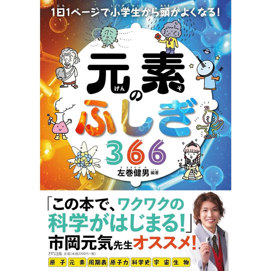 1日1ページで小学生から頭がよくなる！ 元素のふしぎ366 / 左巻 健男