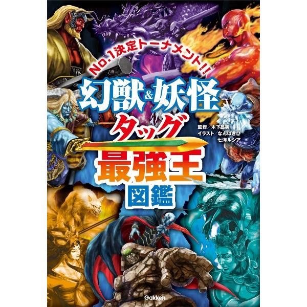 幻獣・妖怪最強王図鑑 3冊セット（幻獣-モンスター・妖怪・幻獣&妖怪