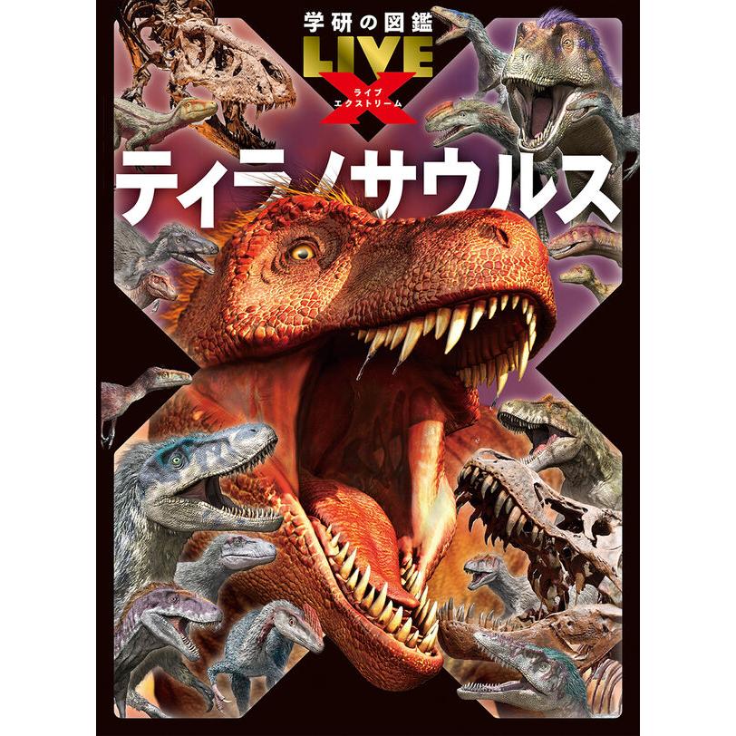 学研の図鑑LIVE エクストリーム ティラノサウルス : 枚方 蔦屋書店