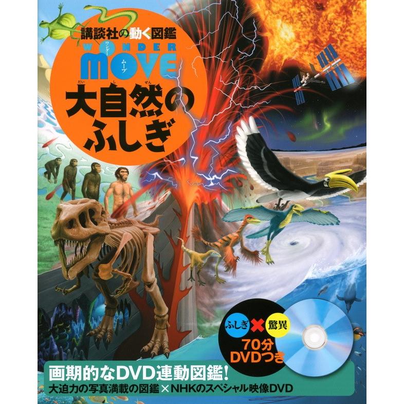 講談社の動く図鑑MOVE) DVD付 WONDER MOVE 大自然のふしぎ 講談社の動く図鑑MOVE) DVD付 WONDER MOVE 大自然のふしぎ