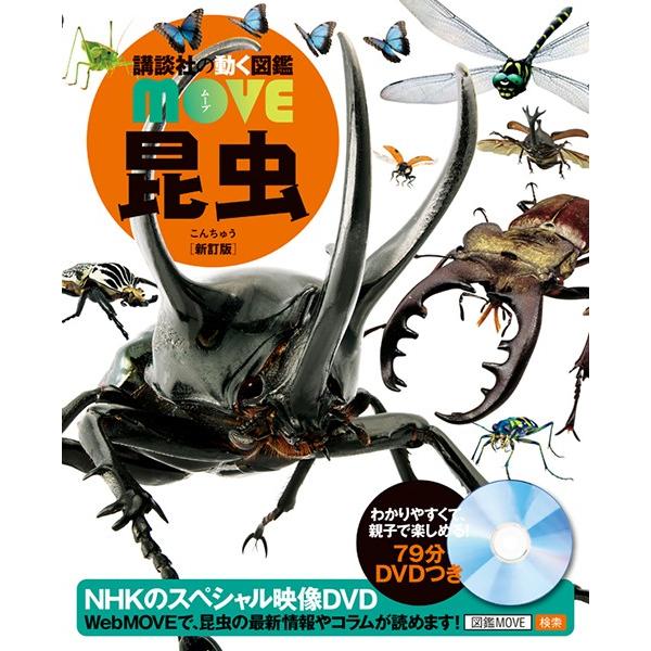 講談社の動く図鑑MOVE) DVD付 昆虫 [新訂版] : 枚方 蔦屋書店 Yahoo!店