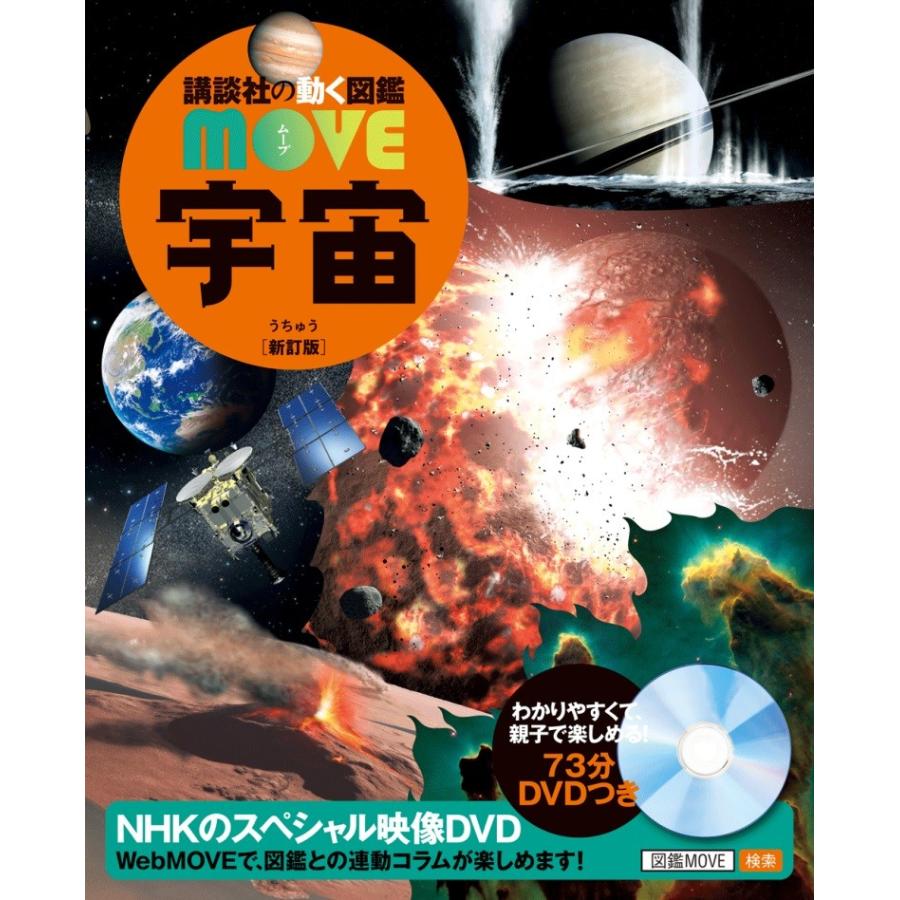 (講談社の動く図鑑MOVE) DVD付 宇宙 [新訂版]｜hkt-tsutayabooks