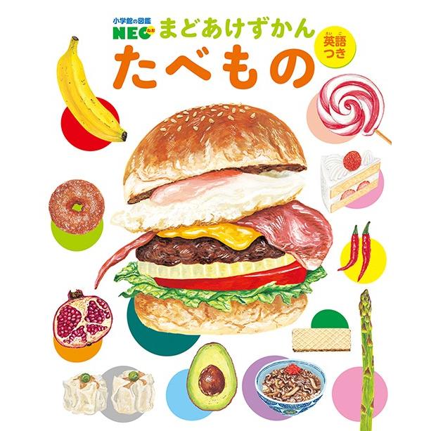 小学館の図鑑neo まどあけずかん たべもの 英語つき Kizuj 枚方 蔦屋書店 Yahoo 店 通販 Yahoo ショッピング
