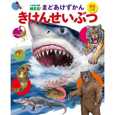 小学館の図鑑NEO) まどあけずかん きけんせいぶつ: 英語つき : 枚方 蔦