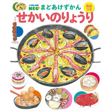 小学館の図鑑NEO) まどあけずかん せかいのりょうり: 英語つき : 枚方