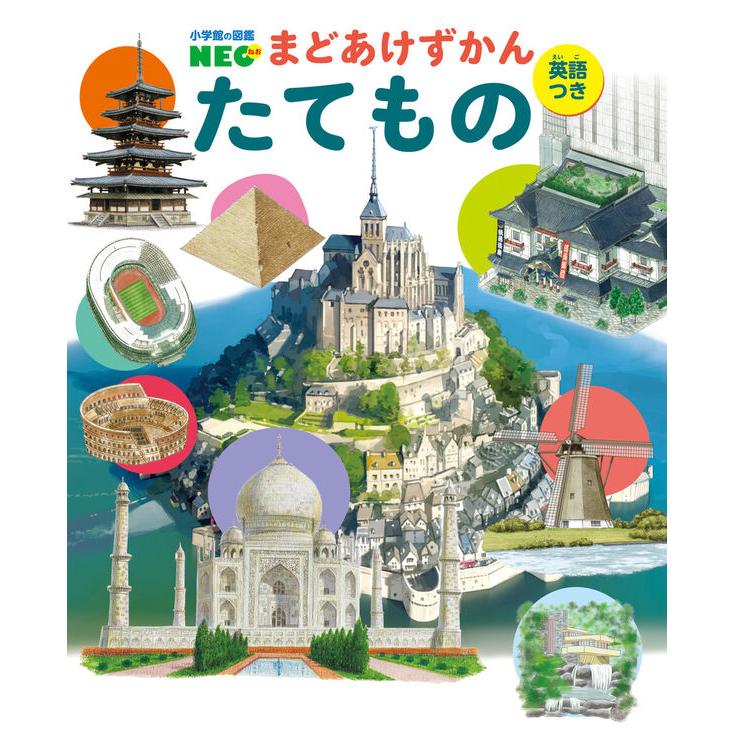 小学館の図鑑NEO) まどあけずかん たてもの: 英語つき : 枚方 蔦屋書店