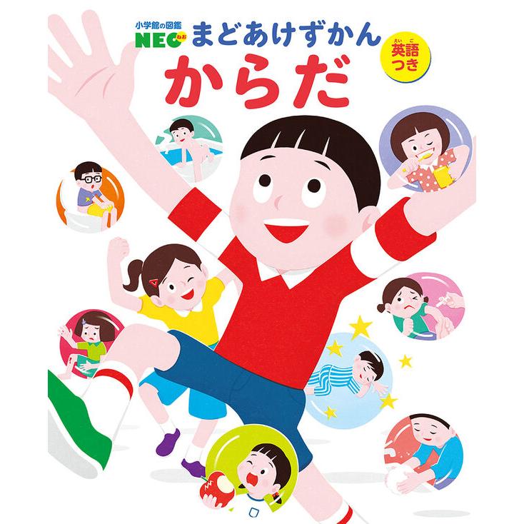 絵本図鑑 小学館の図鑑NEO まどあけずかん からだ（英語つき） : 枚方 蔦屋書店