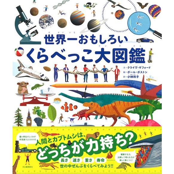 世界一おもしろいくらべっこ大図鑑 Kizuj 枚方 蔦屋書店 Yahoo 店 通販 Yahoo ショッピング