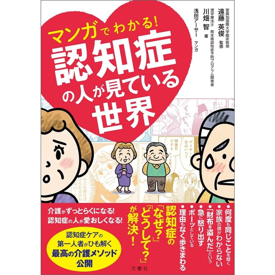 マンガでわかる！認知症の人が見ている世界｜hkt-tsutayabooks