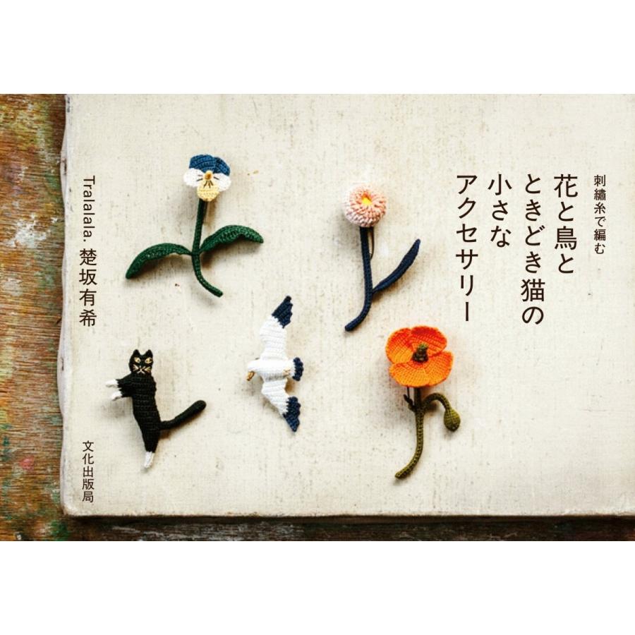 刺繍糸で編む花と鳥とときどき猫の小さなアクセサリー Lisyj 枚方 蔦屋書店 Yahoo 店 通販 Yahoo ショッピング