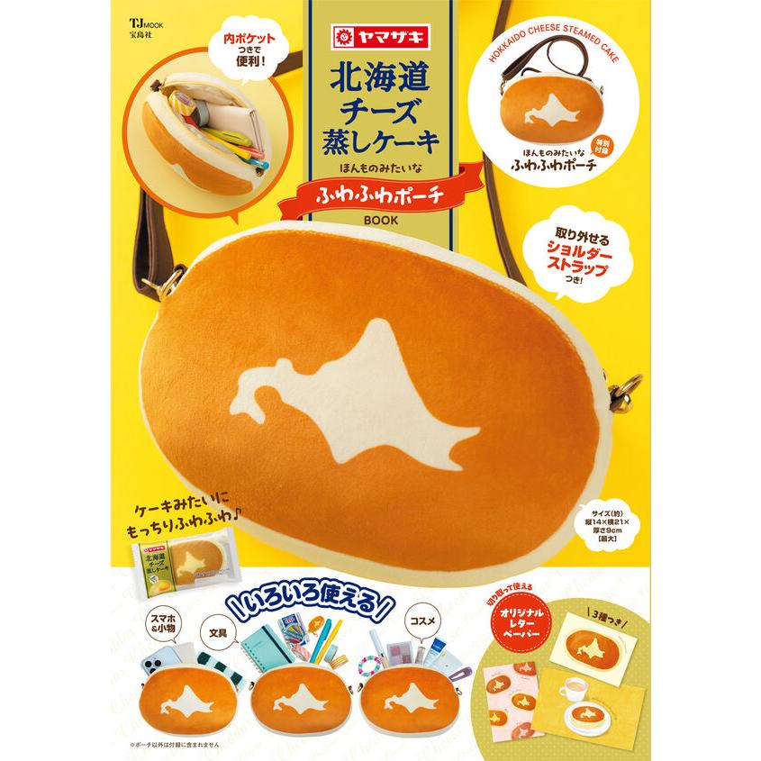 北海道チーズ蒸しケーキFAN BOOK　ほんものみたいなふわふわぬいぐるみポーチ 北海道チーズ蒸しケーキ ほんものみたいなふわふわポーチBOOK : 枚方