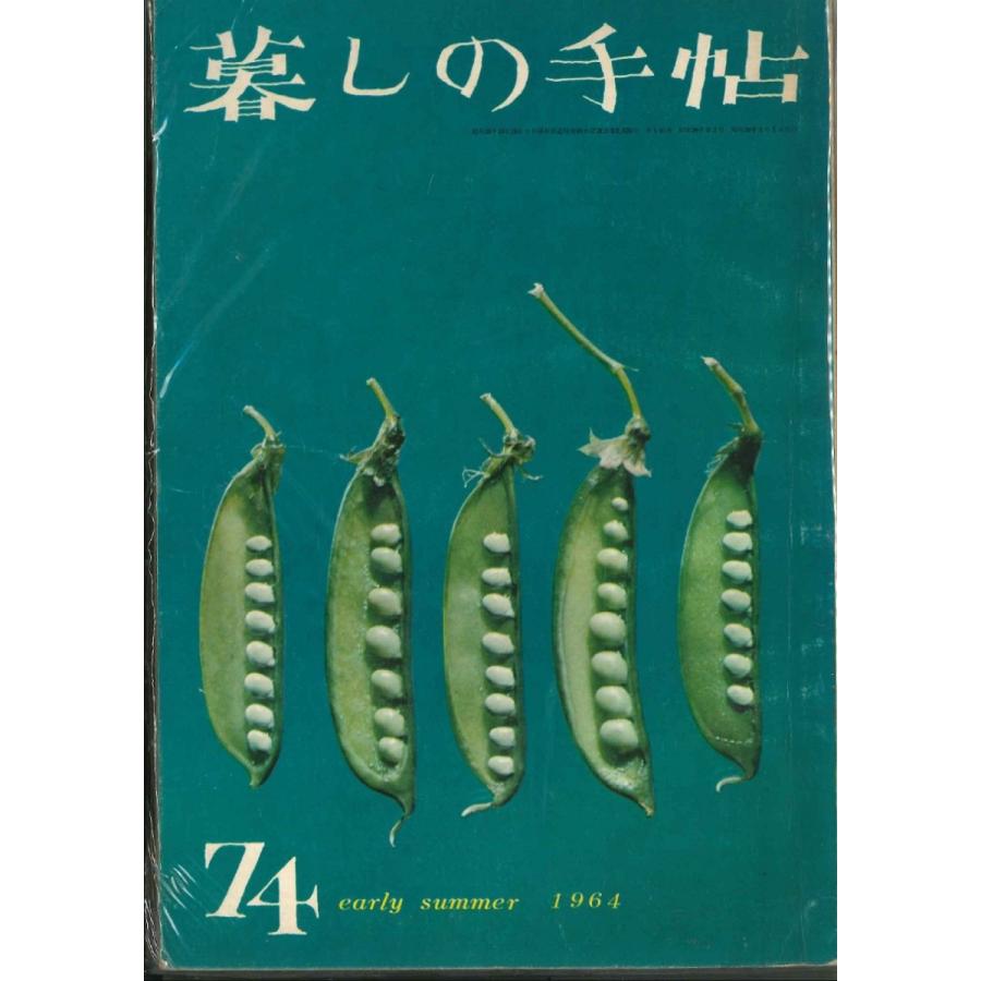 【中古】暮しの手帖　第1世紀　74号｜hkt-tsutayabooks