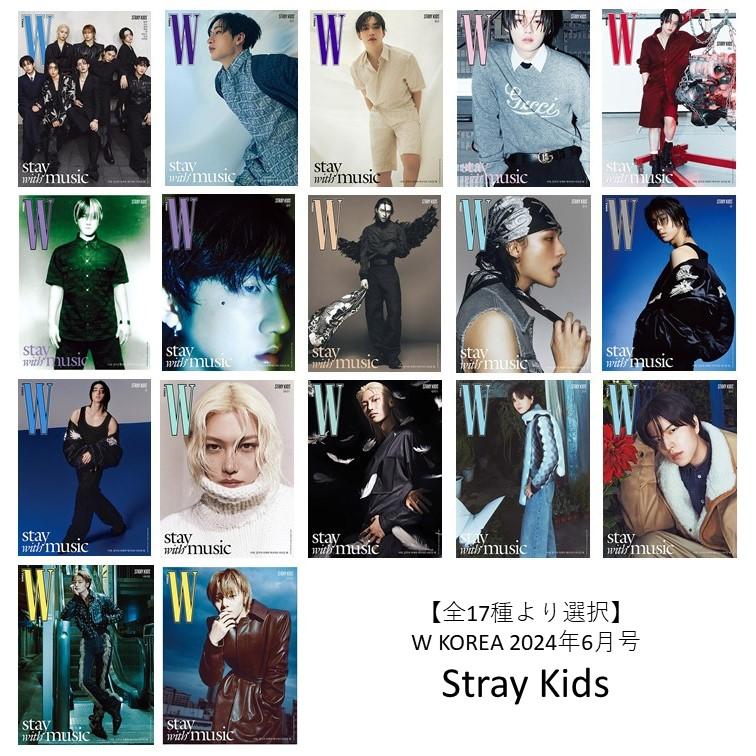 W KOREA 2024年6月 Stray Kids 全17種より選択式 : 枚方 蔦屋 W KOREA 2024年6月 Stray Kids 全17種より選択式 : 枚方 蔦屋