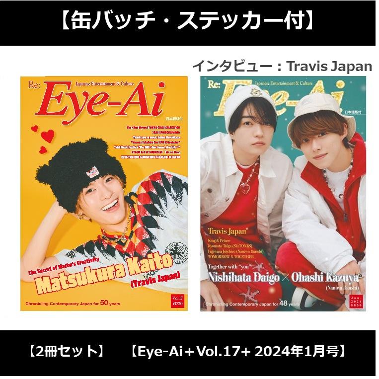 缶バッチ・ステッカー付】【2冊セット】Eye-Ai＋Vol.17【表紙：松倉 海