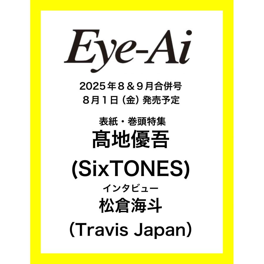 期間限定ポイント10倍】Eye-Ai 2025年8・9月合併号【表紙：高地 優吾